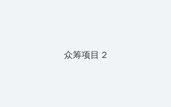 齐天大性之大破盘丝洞 众筹项目 - 像素冒险同人游戏