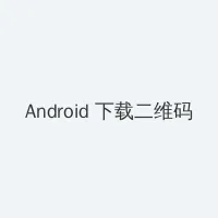 齐天大性之大破盘丝洞 Android客户端下载二维码